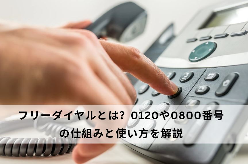 フリーダイヤルとは