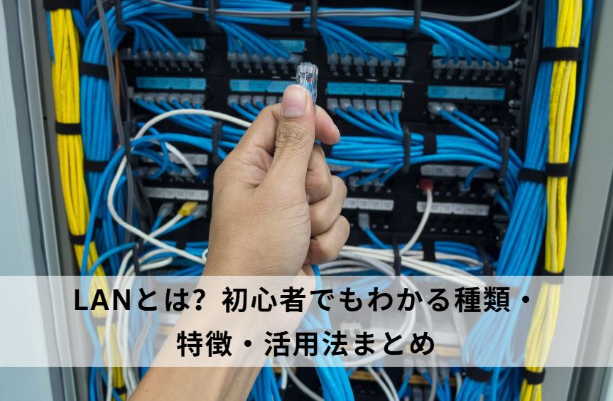 lanとは